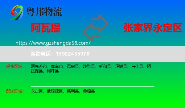 阿瓦提县到永定区物流专线