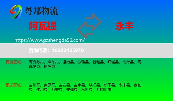 阿瓦提县到永丰县物流专线