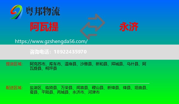 阿瓦提县到永济市物流专线