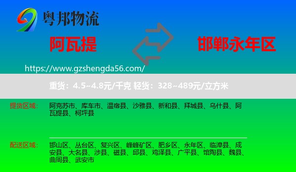 阿瓦提县到永年区物流专线