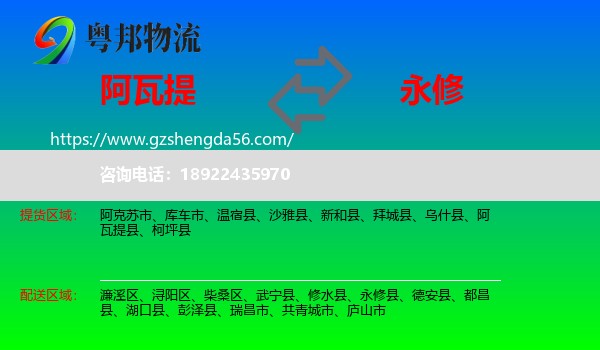 阿瓦提县到永修县物流专线
