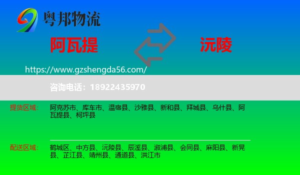 阿瓦提县到沅陵县物流专线