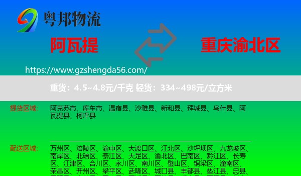 阿瓦提县到渝北区物流专线