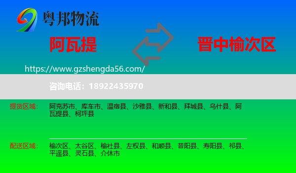 阿瓦提县到榆次区物流专线