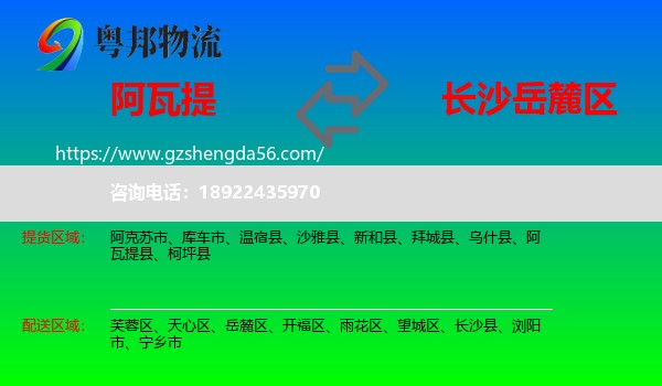 阿瓦提县到岳麓区物流专线