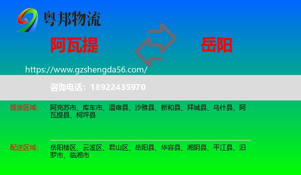阿瓦提县到岳阳物流专线