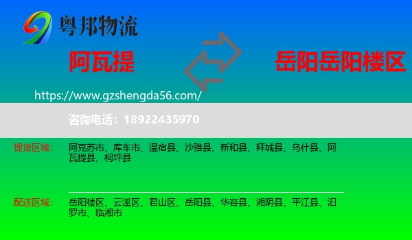 阿瓦提县到岳阳楼区物流专线