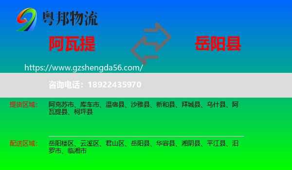 阿瓦提县到岳阳县物流专线
