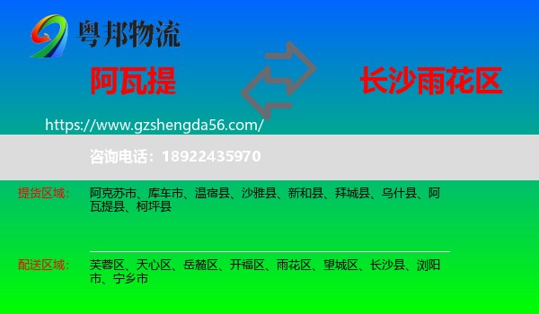 阿瓦提县到雨花区物流专线
