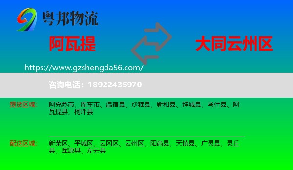 阿瓦提县到云州区物流专线