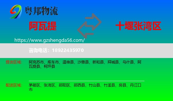 阿瓦提县到张湾区物流专线