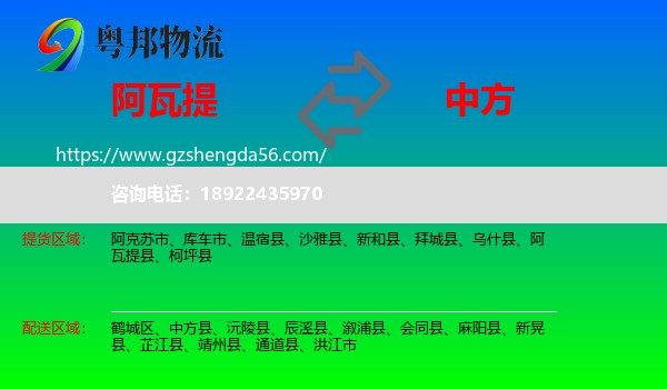 阿瓦提县到中方县物流专线
