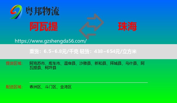 阿瓦提县到珠海物流专线