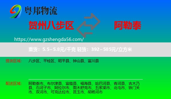 八步区到阿勒泰物流专线