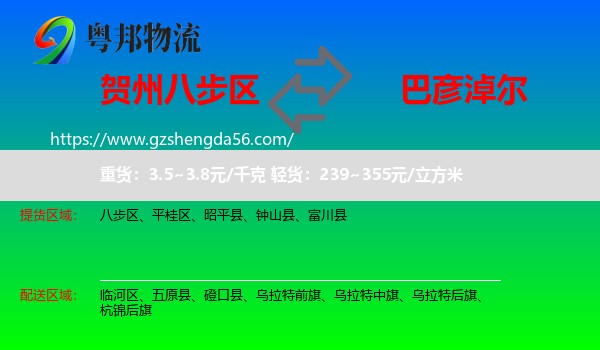 八步区到巴彦淖尔物流专线