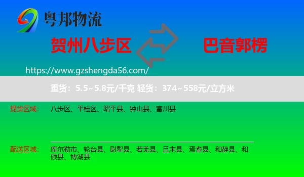 八步区到巴音郭楞物流专线