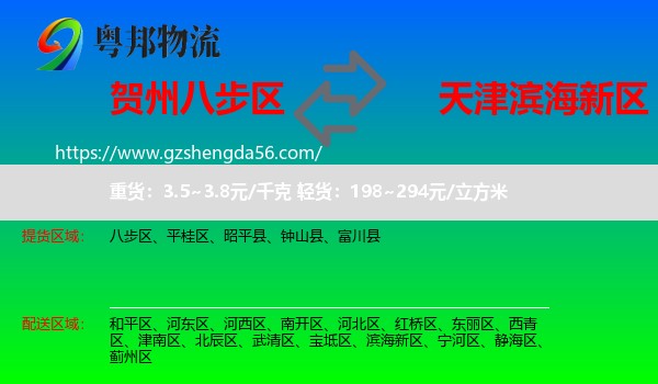 八步区到滨海新区物流专线