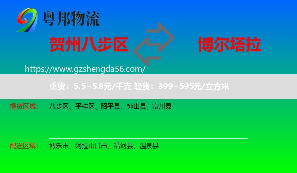 八步区到博尔塔拉物流专线