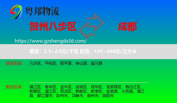 八步区到成都专线