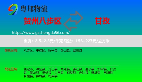八步区到甘孜物流专线