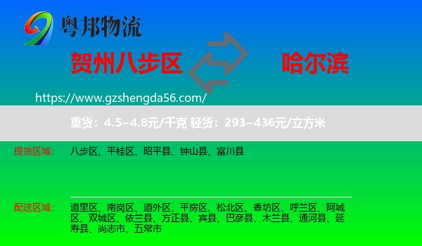 八步区到哈尔滨专线