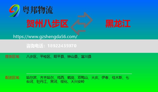 八步区到黑龙江物流专线
