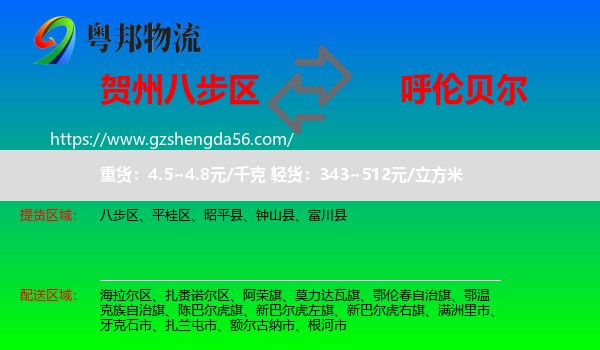 八步区到呼伦贝尔物流专线