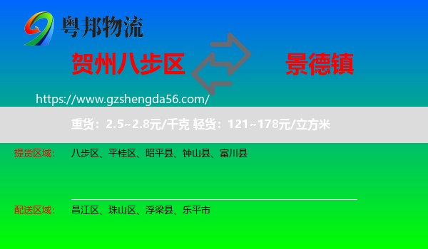 八步区到景德镇物流专线