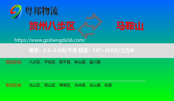 八步区到马鞍山物流专线