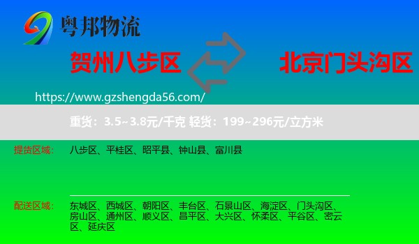 八步区到门头沟区物流专线