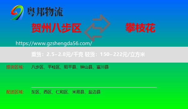 八步区到攀枝花物流专线