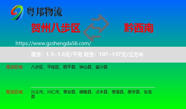 八步区到黔西南物流专线