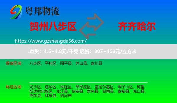 八步区到齐齐哈尔物流专线