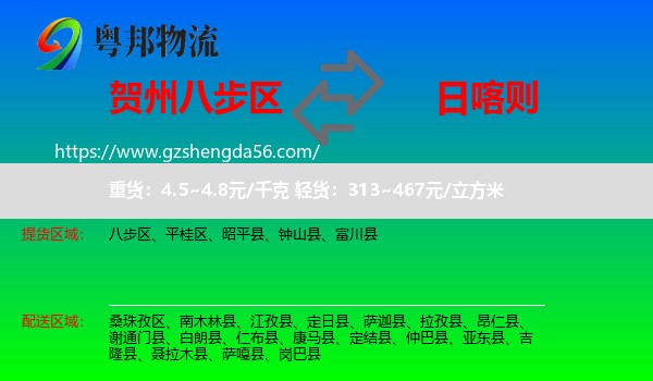 八步区到日喀则物流专线
