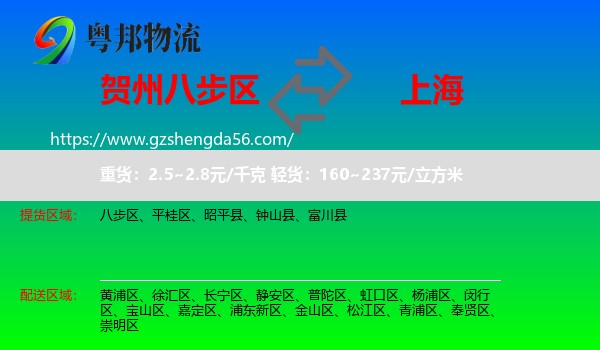 八步区到上海专线