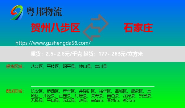 八步区到石家庄专线