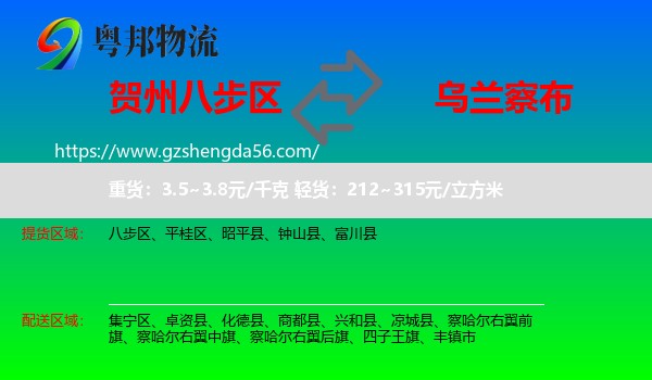 八步区到乌兰察布物流专线