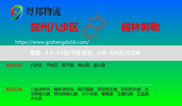 八步区到锡林郭勒物流专线