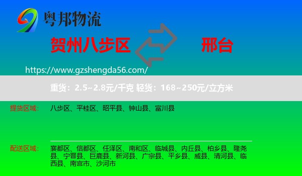 八步区到邢台物流专线