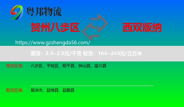 八步区到西双版纳物流专线