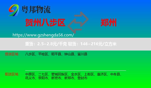 八步区到郑州专线