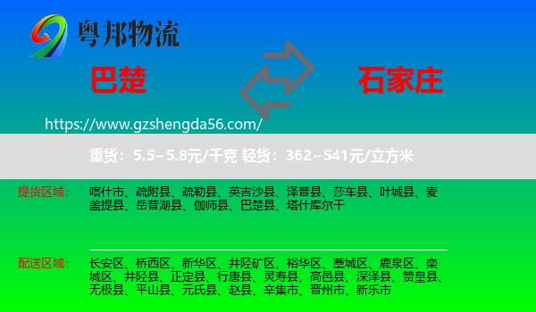 巴楚县到石家庄专线