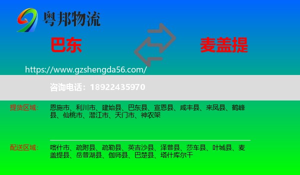 巴东县到麦盖提县物流专线