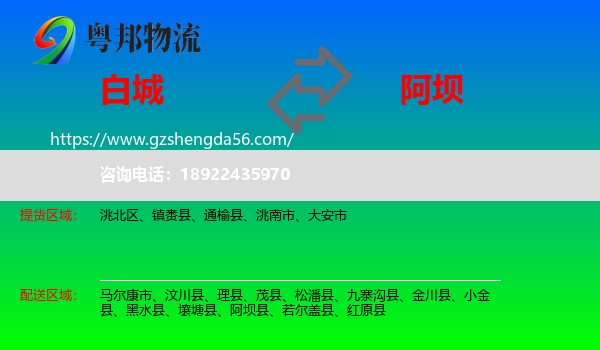 白城到阿坝物流