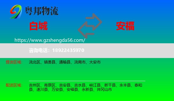 白城到安福县物流专线