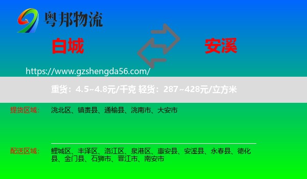 白城到安溪县物流专线