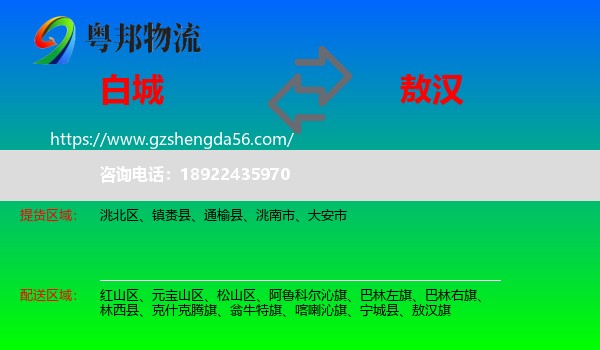 白城到敖汉旗物流专线