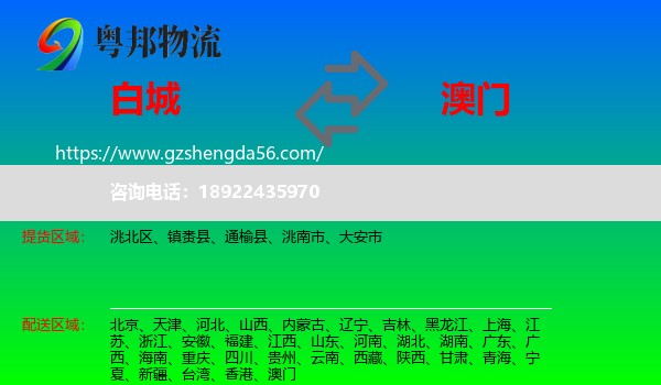 白城到澳门专线