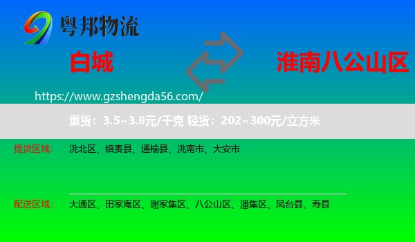白城到八公山区物流专线