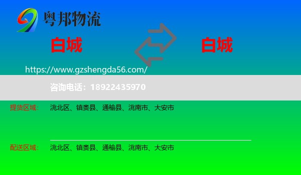 白城到白城物流